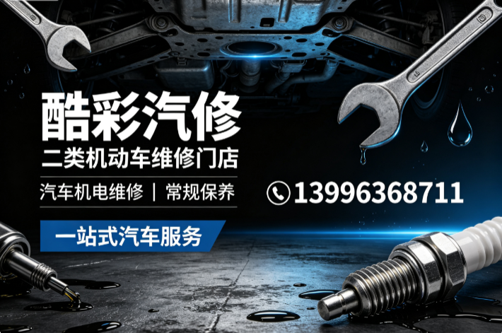 酷彩汽修